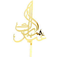 Acrylic Cake Topper, Best Quality